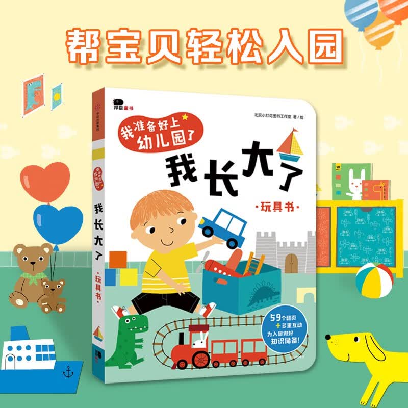 小红花我准备好上幼儿园了·我长大了2-3-4-5-6岁绘本我在幼儿园的一天幼儿阅读入园准备小中大班故事书宝宝绘本早教启蒙互动游戏书立体翻翻书属于什么档次？