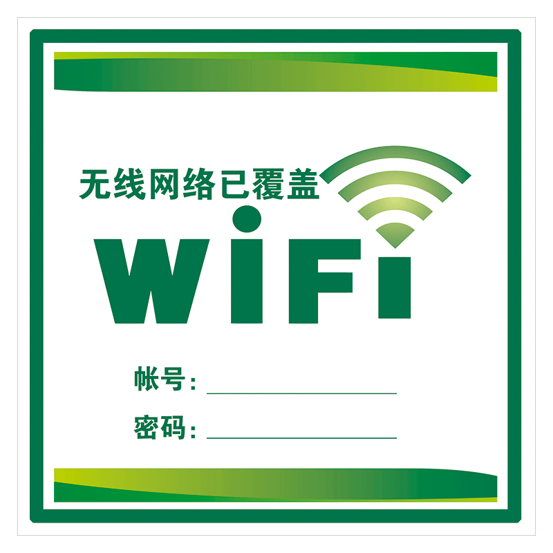 公共指示标识牌wifi免费无线上网帐号密码无线网络温馨提示覆膜tip