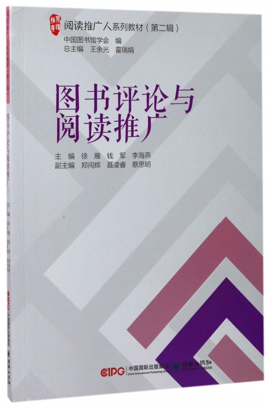 图书评论与阅读推广(阅读推广人系列教材)