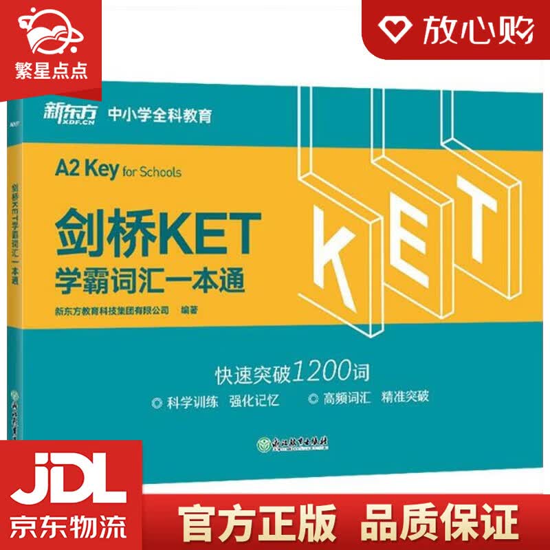 【新华书店正版图书】新东方 剑桥KET学霸词汇一本通 对应朗思A2 新东方教育科技集团有限 正版图书