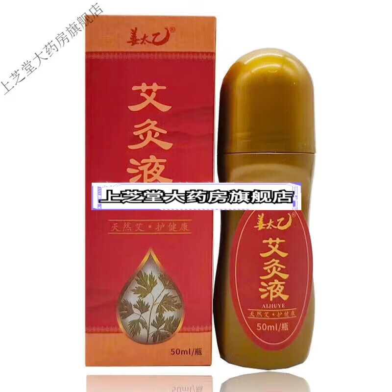 姜太乙艾灸液艾草液50m l 1盒装