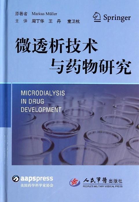 微透析技术与药物研究 【正版书】