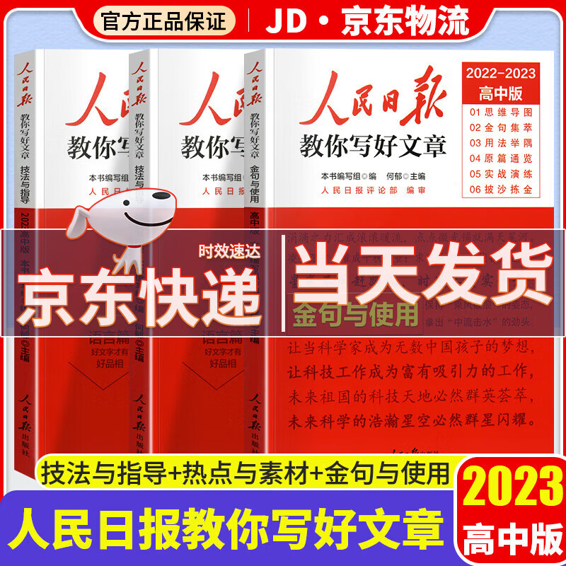 【中考/高考可选】人民日报教你写好文章2023 高考版 热点与素材+技法与指导+金句与使用 共3本