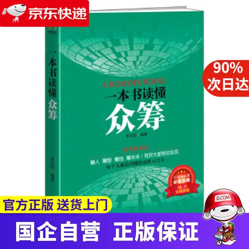 【正版新书】一本书读懂众筹 李天阳 北方文艺出版社 9787531735649