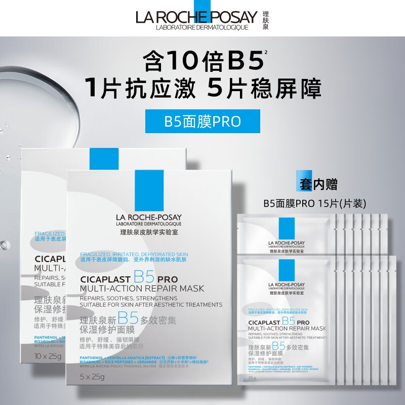 理肤泉B5面膜PRO15片套装 补水保湿紧急多效修护受损敏感男女护肤品礼物