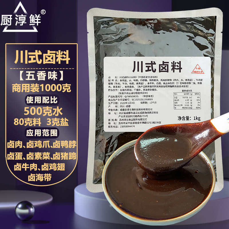 厨淳鲜川式卤料商用酱骨架五香味卤料包酱牛肉猪头肉卤料配方不辣酱料