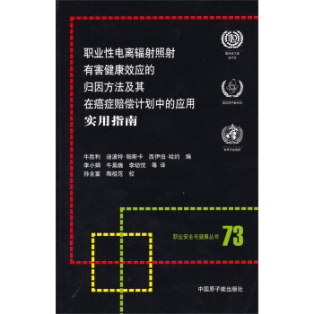 职业性电离辐射照射有害健康效应的归因方法及其在癌症赔偿计划中的应用实用指南【正版图书】