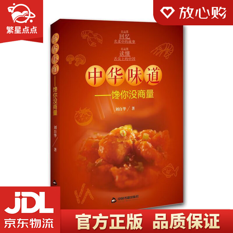 中华味道:馋你没商量 刘自华 中国书籍出版社