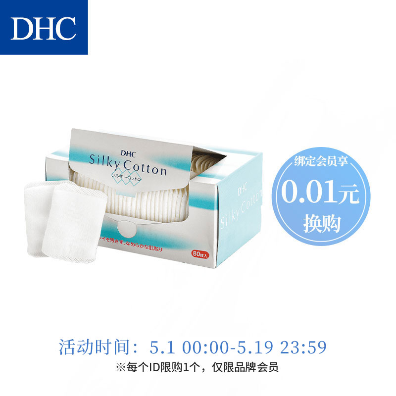 DHC（蝶翠诗）化妆棉（50mm*75mm） 温和不伤皮肤不掉棉絮美容工具【品牌会员积分换礼专用，限购1个】
