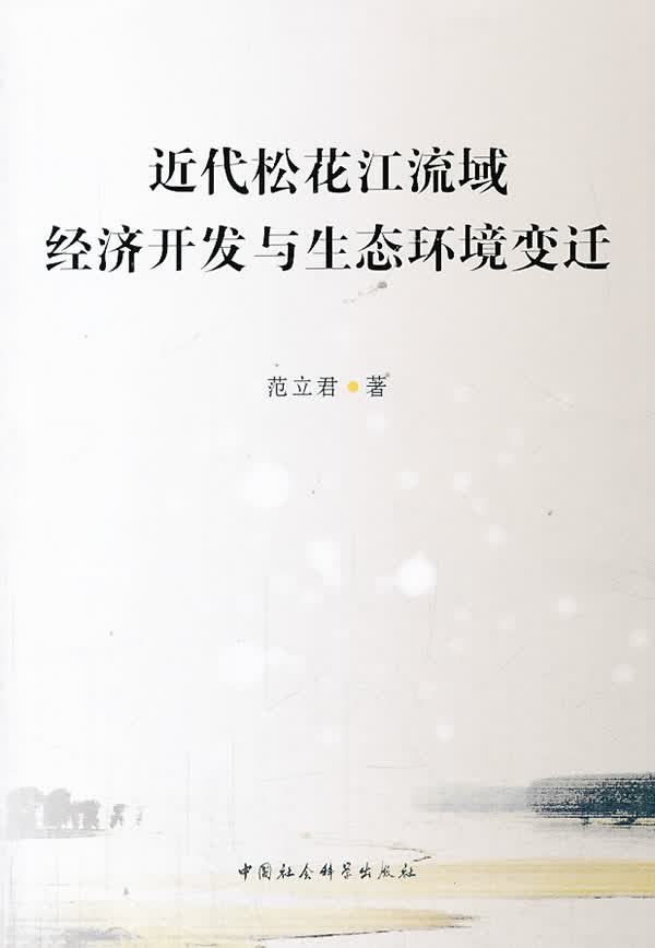 近代松花江流域经济开发与生态环境变迁
