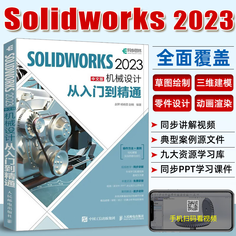 2023新版中文版SOLIDWORKS 2023从入门到精通 solidworks完全零件曲面零件建模