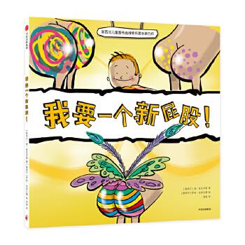 我要一个新屁股！【正版图书】