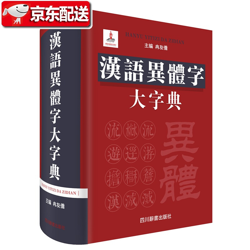 【16开精装】汉语异体字大字典 冉友侨 著 四川辞书出版社 古籍整理工作者工具书