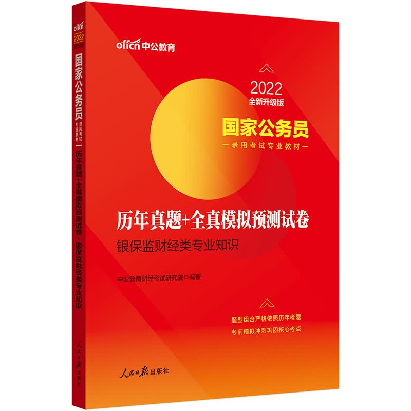中公版2022国家公务员录用考试专业教材-历年真题9787511560841