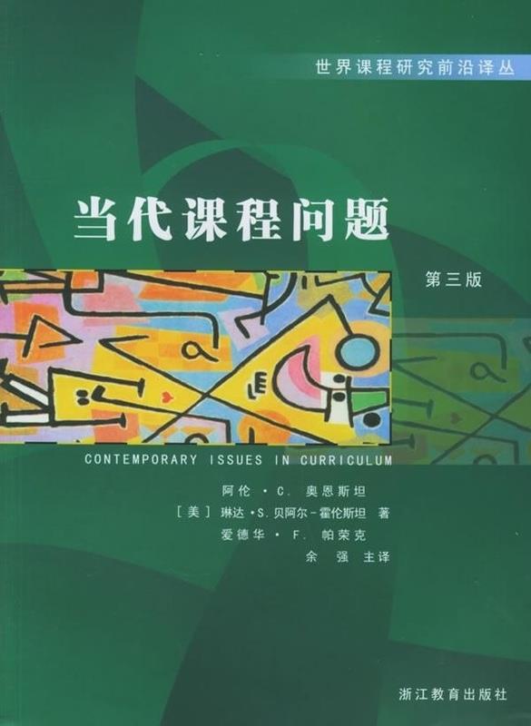当代课程问题【正版图书】