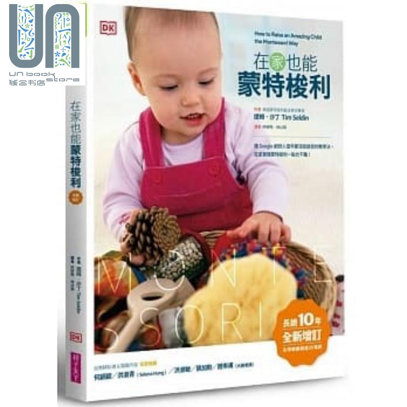 预售 在家也能蒙特梭利（全新增訂版） 港台原版 亲子教养 育儿读物 家庭父母读物 蒙氏理念