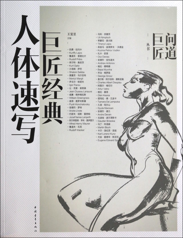 巨匠经典人体速写/问道巨匠丛书