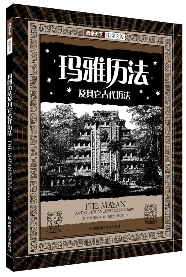 玛雅历法及其它古代历法