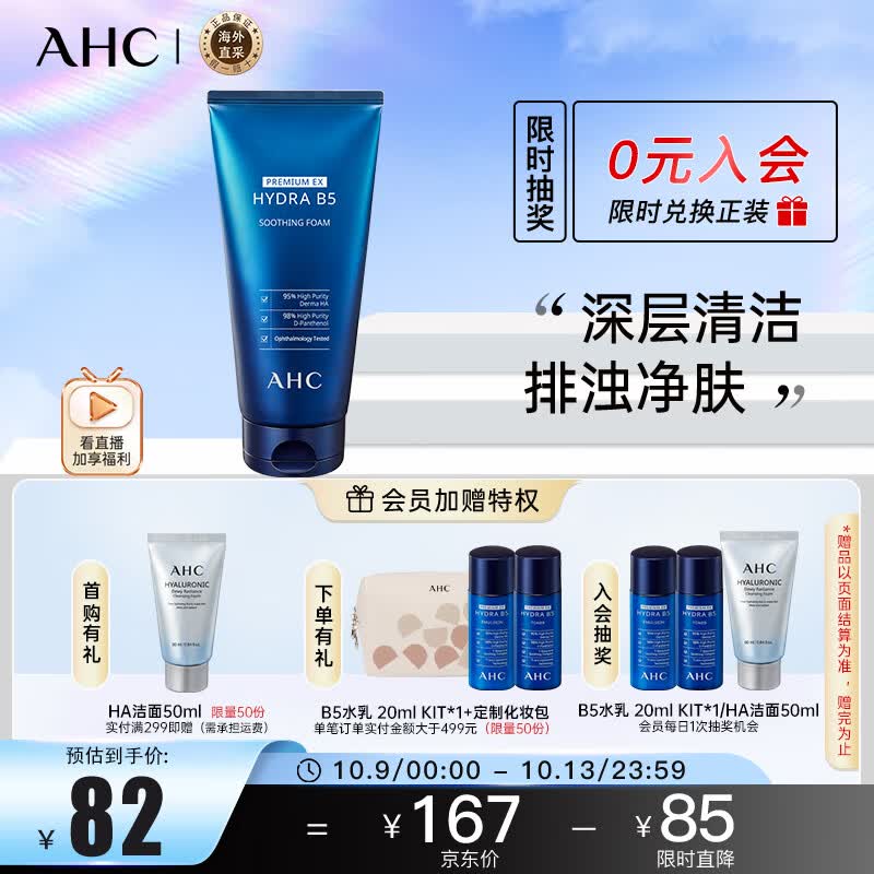 AHC B5玻尿酸洗面奶180ml  ahc洗面奶 控油 男女适用护肤品 生日礼物怎么样,好用不?