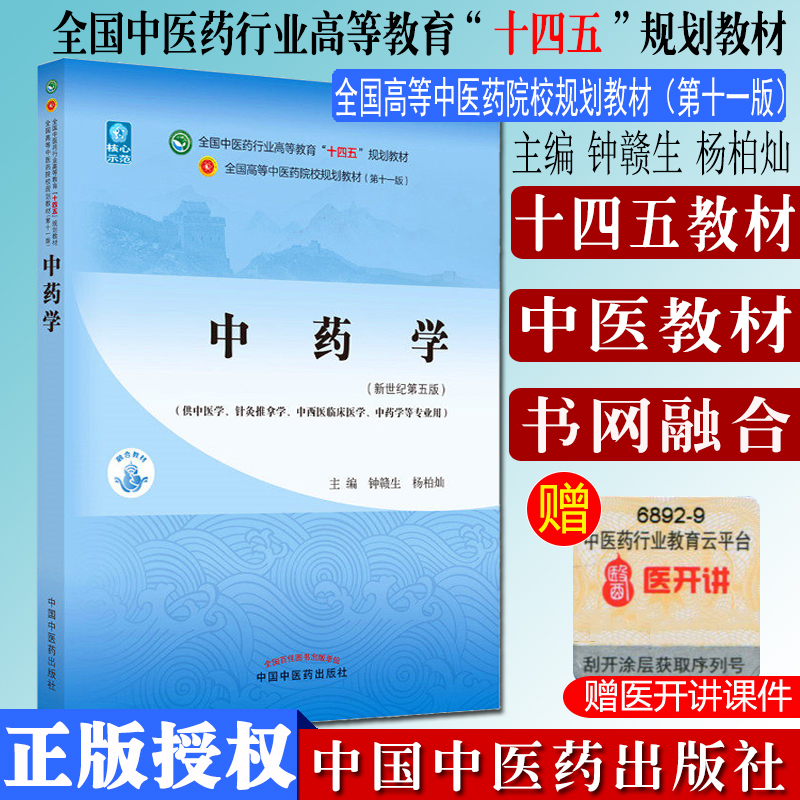中药学 钟赣生 杨柏灿 著 新世纪第五5版 全国中医药行业高等教育十四五规划教材第十一版书籍 中