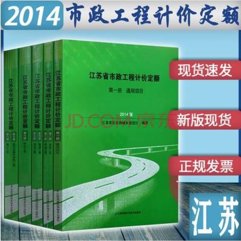 现货速发 2014江苏省建筑计价定额 江苏省建筑与装饰工程计价定额 江苏定额全套 建筑工具书 江苏安装定额 江苏园林绿化定额 市政定额 建筑造价预算书籍 江苏定额书 2014江苏市政工程计价定额5本+