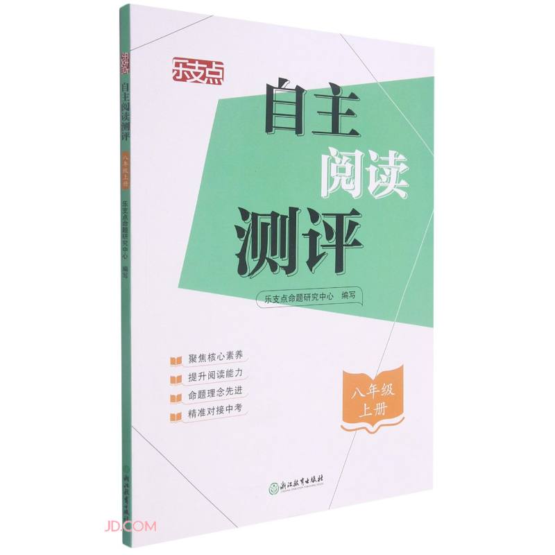 自主阅读测评(8上)