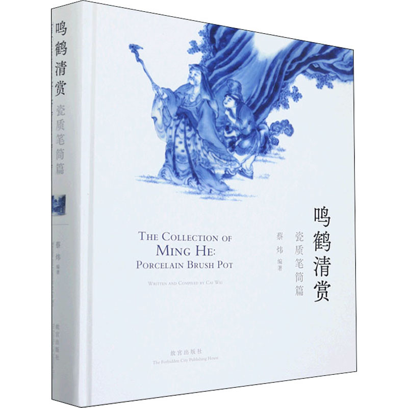 鸣鹤清赏 瓷质笔筒篇 蔡炜 编 书籍