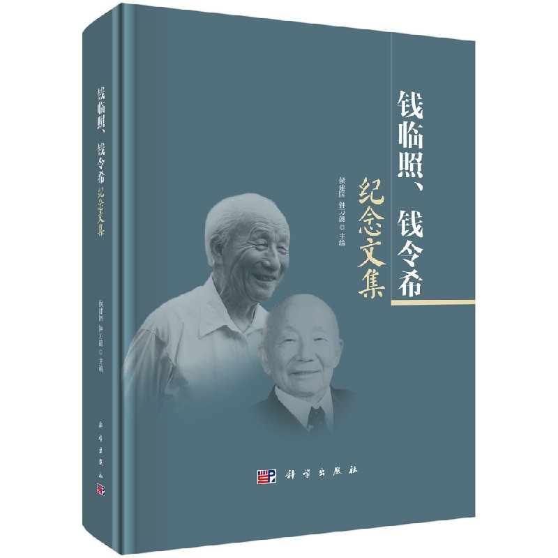 钱临照,钱令希纪念文集科学出版社