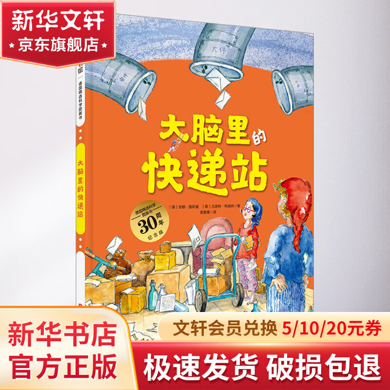 大脑里的快递站 德国精选科学图画书 大开本硬壳精装儿童早教启蒙好习惯养成性格培养绘本