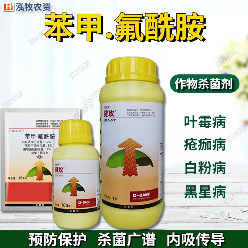 巴斯夫健攻苯甲氟酰胺黑星白粉早疫斑点落叶病农药杀菌剂 100ml