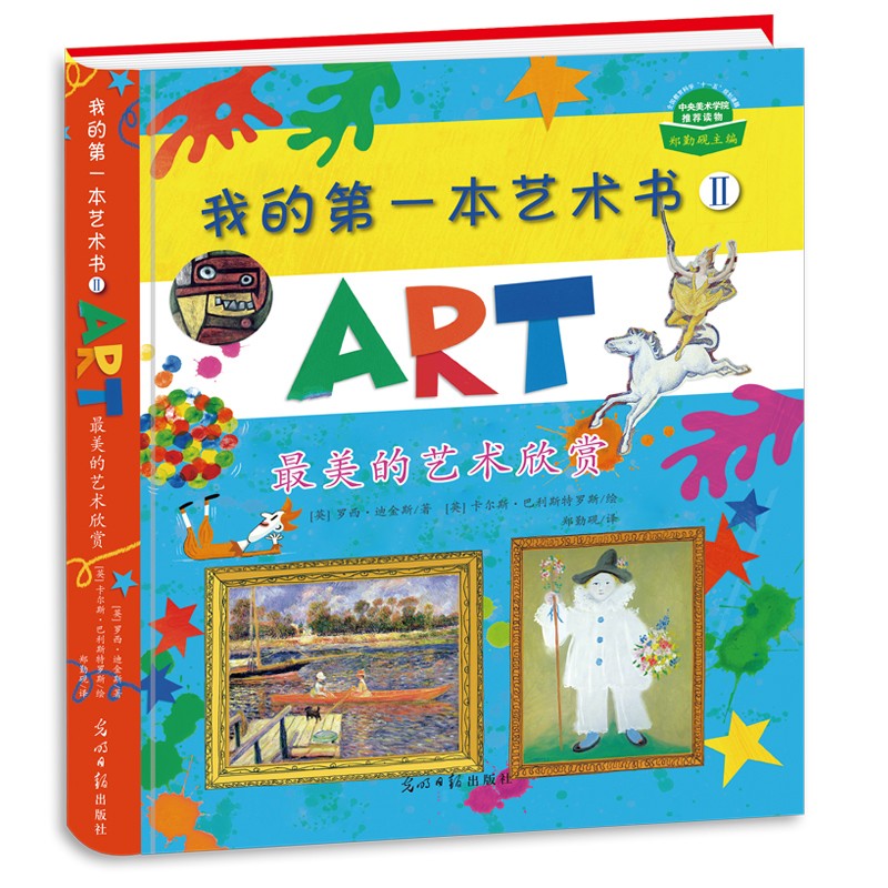 正版图书 我的第一本艺术书Ⅱ:最美的艺术欣赏(精装)艺术鉴赏 绘画