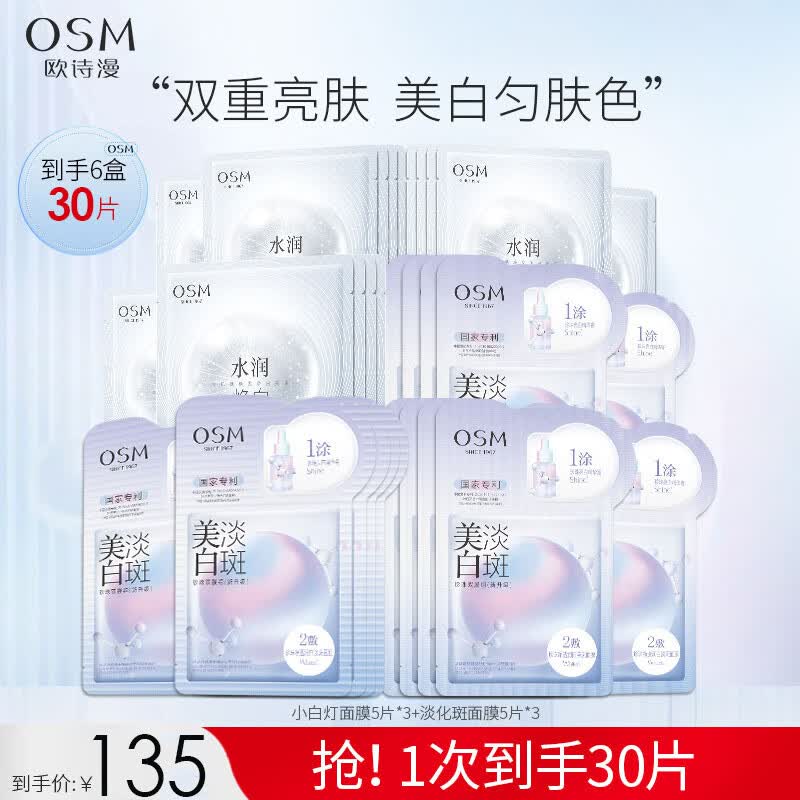 欧诗漫（OSM）珍珠美白淡斑面膜补水保湿改善暗沉提亮肤色护肤品男女生日礼物 15片美白淡化斑+15片焕白面膜怎么样,好用不?