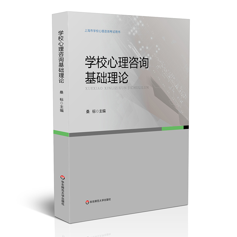 学校心理咨询基础理论(上海市学校心理咨询考试用书)