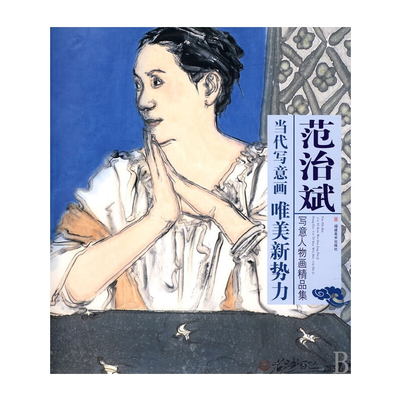 范治斌写意人物画精品集/当代写意画唯美新势力 范治斌