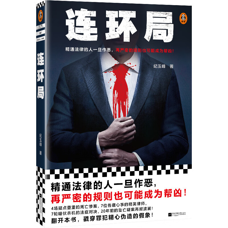 连环局 纪玉峰 精通法律的人一旦作恶,再