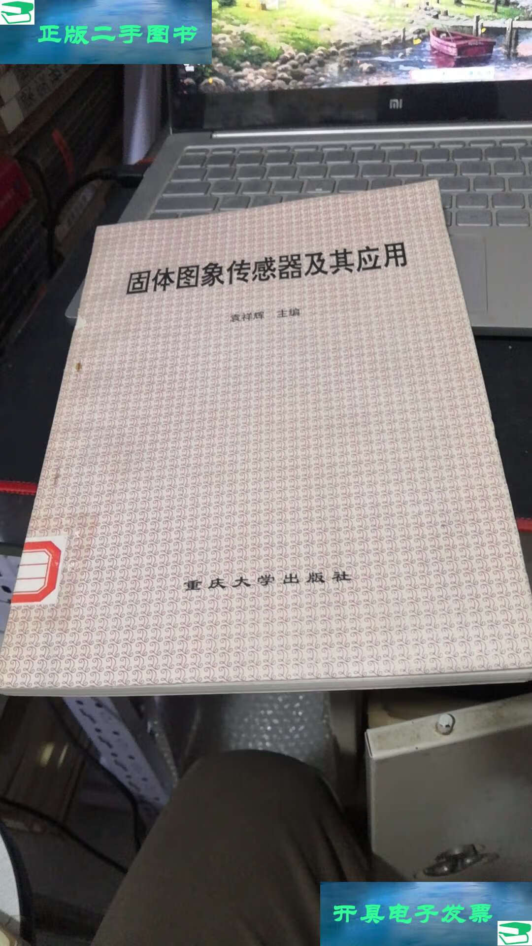【二手9成新】固体图像传感器及其应用 /袁翔辉 重庆