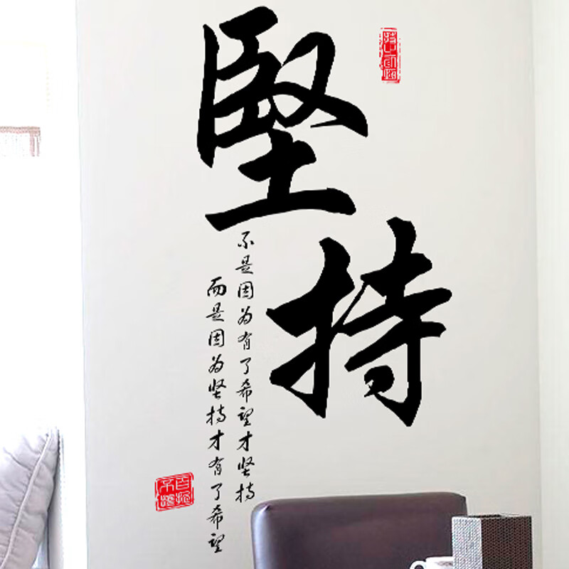 坚持励志墙贴全力以赴名人名言搞笑墙面遮丑文字画青少年努力加油