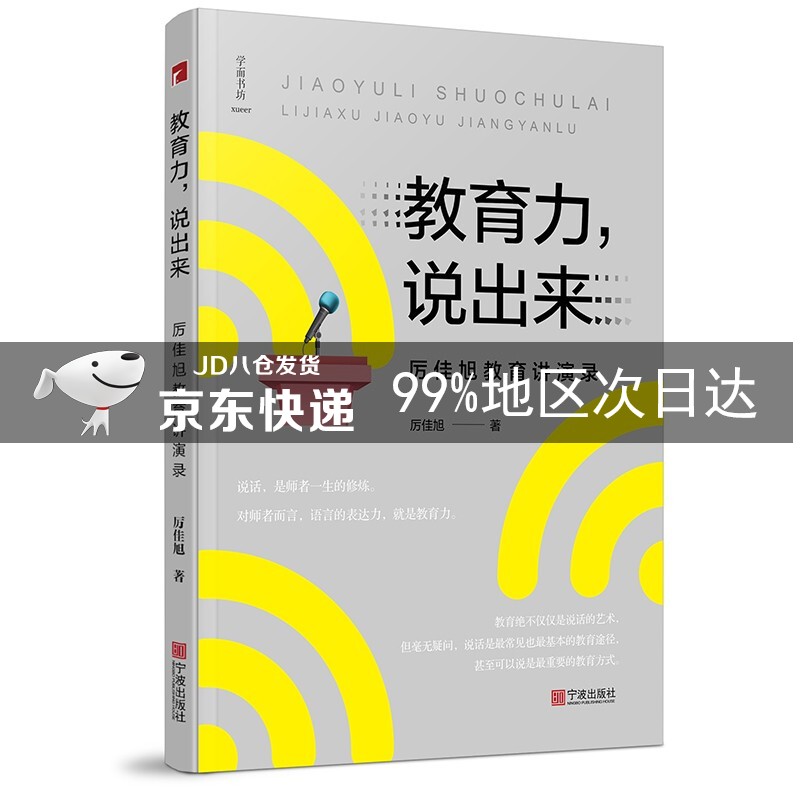 教育力,说出来—厉佳旭教育讲演录