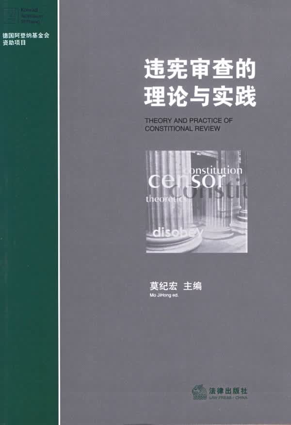 违宪审查的理论与实践【正版图书】