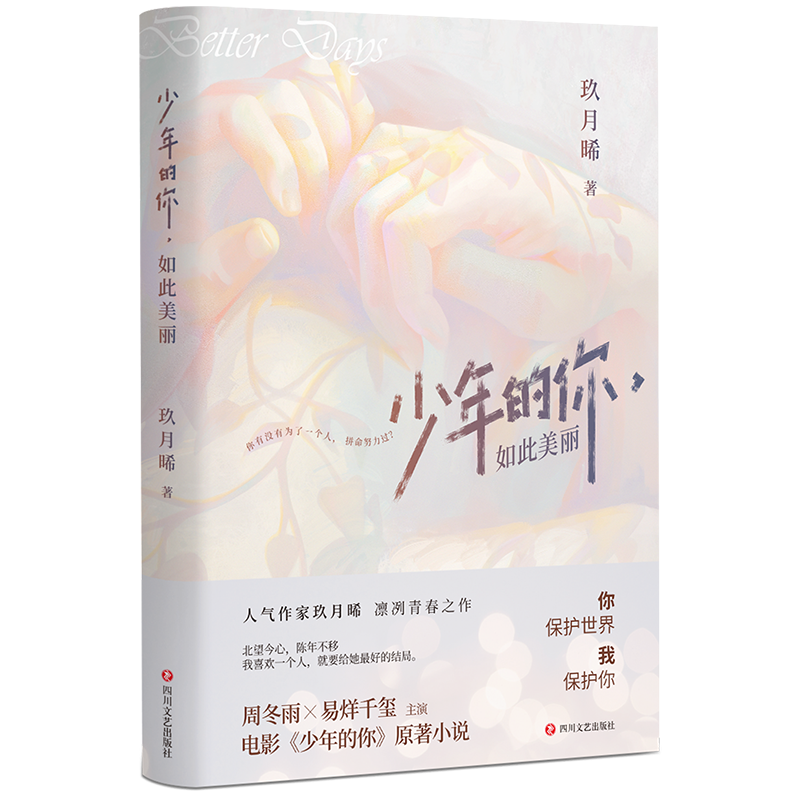 少年的你，如此美丽