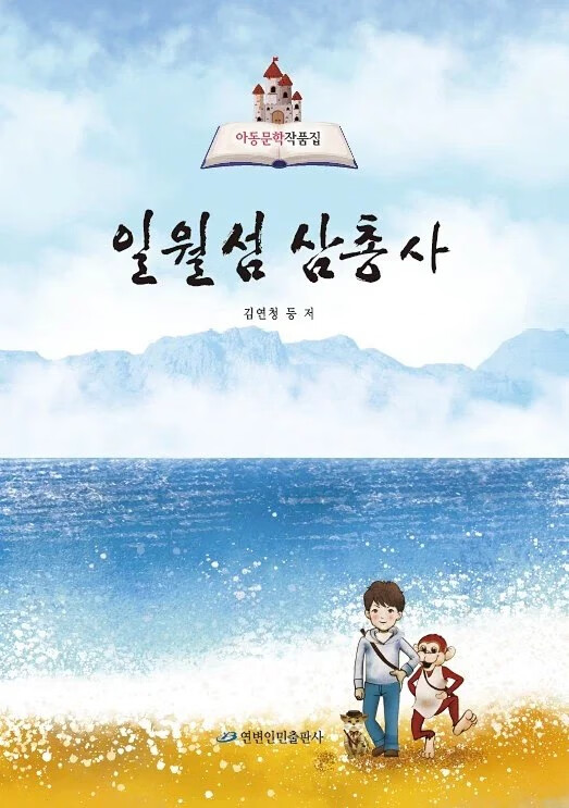 儿童文学作品集：日月岛三杰 朝鲜/韩国语版