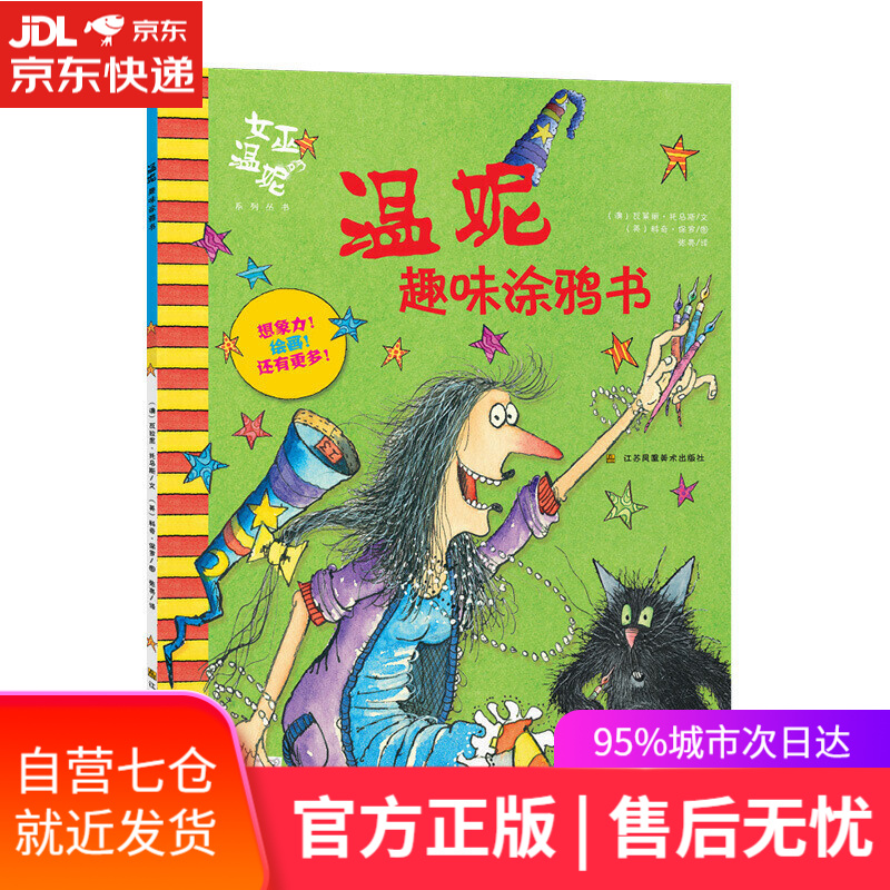 【新华书店】女巫温妮 温妮趣味涂鸦书