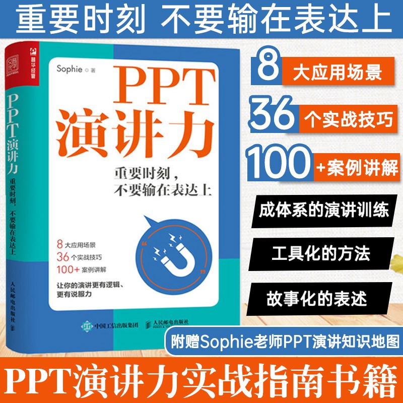 PPT演讲力 重要时刻不要输在表达上 演讲与口才训练书籍当众演讲面试职场竞聘销售汇报好好说话技巧