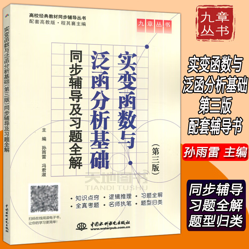 版 同步辅导及习题全解 孙雨雷 配套高教版程其襄实变函数同步辅导习