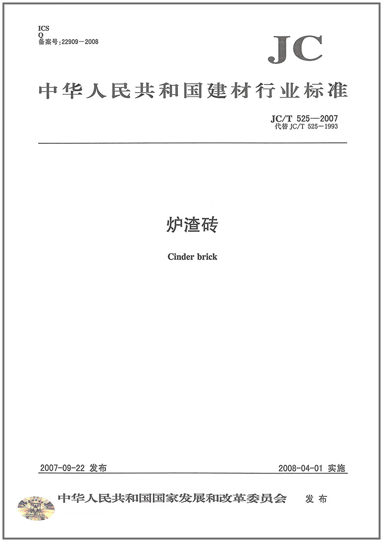 JC/T 525-2007 炉渣砖