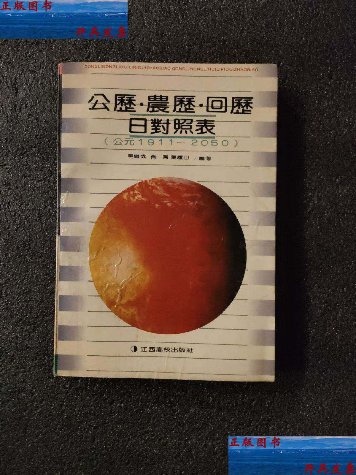 【二手9成新】公历农历回历日对照表(公元19112050) /毛继成 江西高校
