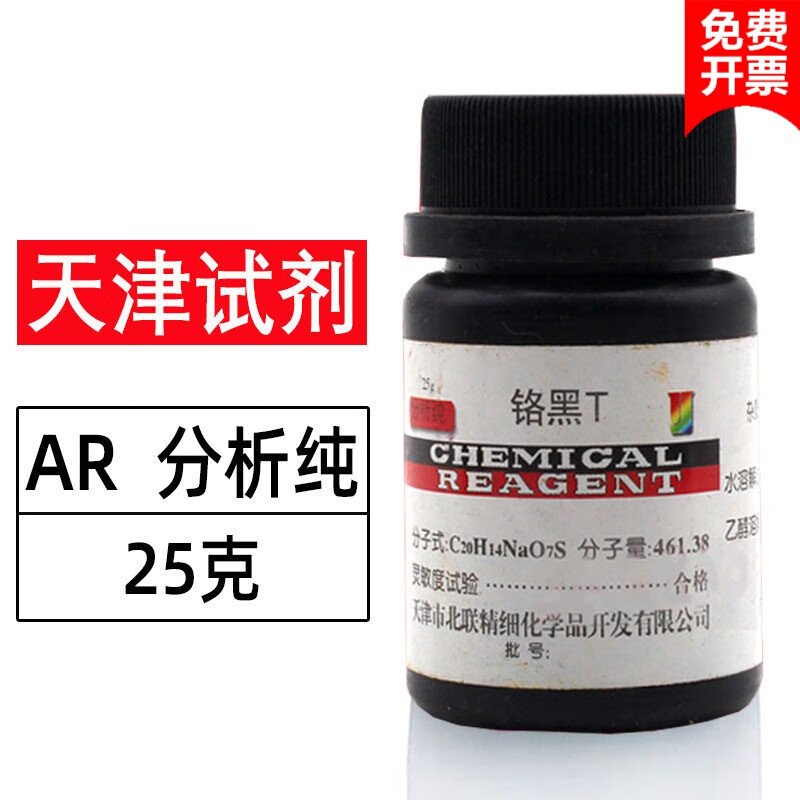 定制适用铬黑t指示剂 依来铬黑t 络黑t指示液0.