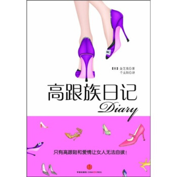 高跟鞋日记【正版图书】