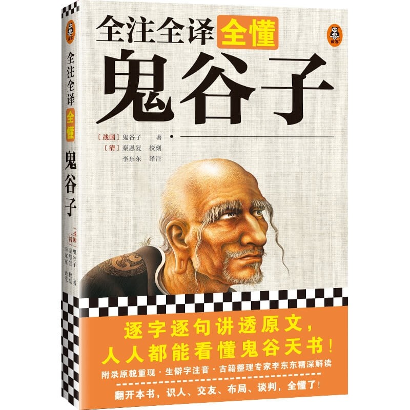 全注全译全懂鬼谷子 新书