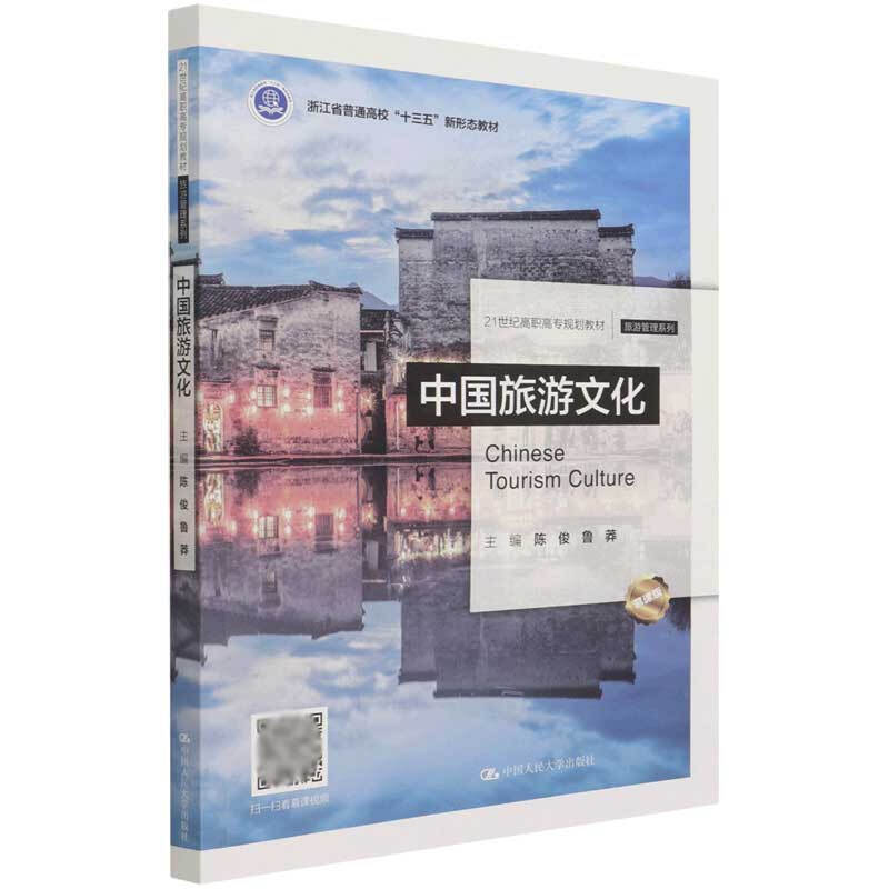 中国旅游文化（21世纪高职高专规划教材·旅游管理系列）陈俊 鲁莽 中国人民大学出版社